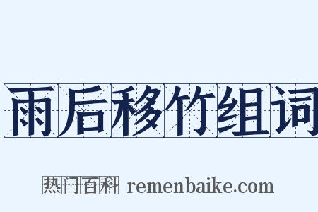 雨后移竹组词是什么意思的图片